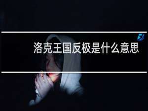 洛克王国反极是什么意思