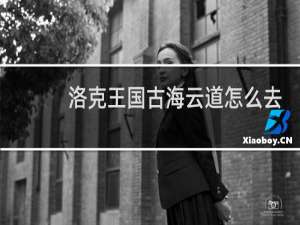 洛克王国古海云道怎么去