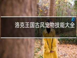 洛克王国古风宠物技能大全