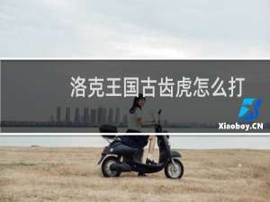洛克王国古齿虎怎么打