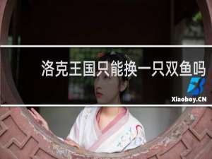 洛克王国只能换一只双鱼吗