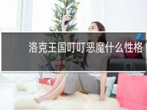 洛克王国叮叮恶魔什么性格