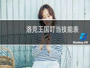 洛克王国叮当技能表