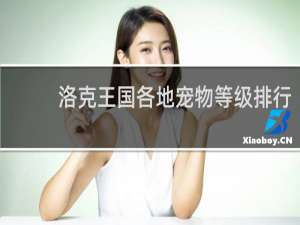 洛克王国各地宠物等级排行