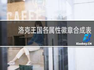 洛克王国各属性徽章合成表