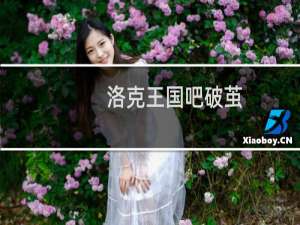 洛克王国吧破茧