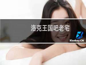 洛克王国吧老宅