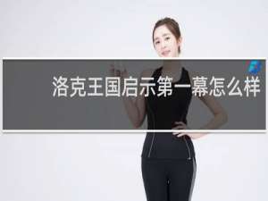 洛克王国启示第一幕怎么样