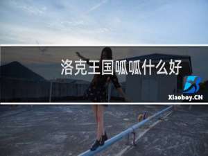 洛克王国呱呱什么好