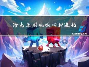 洛克王国呱呱四种进化