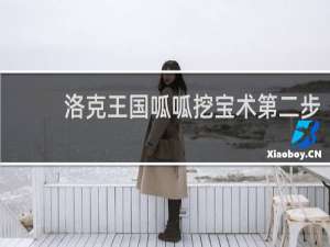 洛克王国呱呱挖宝术第二步