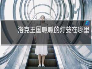 洛克王国呱呱的灯笼在哪里