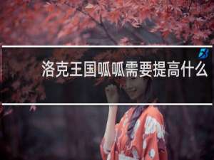 洛克王国呱呱需要提高什么