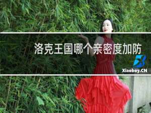 洛克王国哪个亲密度加防
