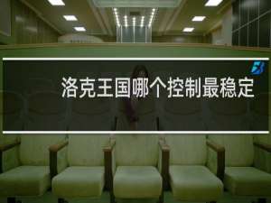 洛克王国哪个控制最稳定