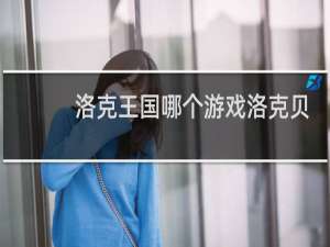 洛克王国哪个游戏洛克贝