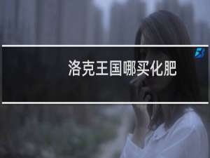 洛克王国哪买化肥