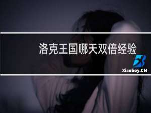 洛克王国哪天双倍经验