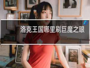 洛克王国哪里刷巨魔之眼