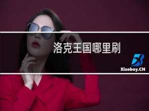 洛克王国哪里刷