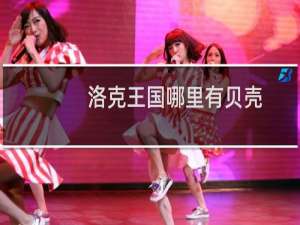 洛克王国哪里有贝壳