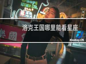洛克王国哪里能看星座