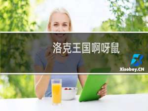 洛克王国啊呀鼠