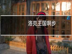 洛克王国啊步