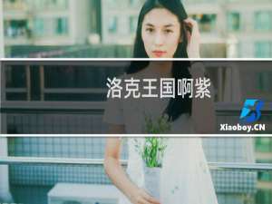 洛克王国啊紫