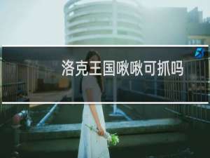 洛克王国啾啾可抓吗