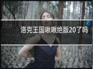 洛克王国啾啾绝版 了吗