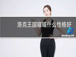 洛克王国喵喵什么性格好
