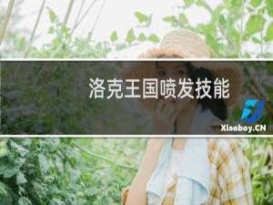 洛克王国喷发技能