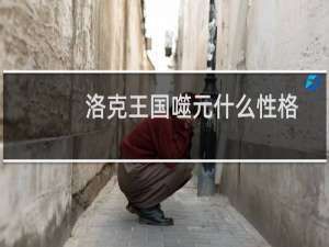 洛克王国噬元什么性格