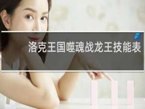 洛克王国噬魂战龙王技能表