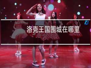 洛克王国围城在哪里