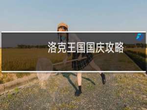 洛克王国国庆攻略