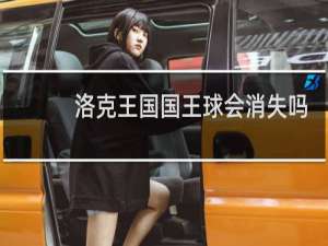 洛克王国国王球会消失吗