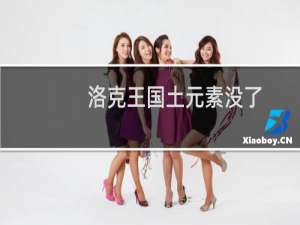 洛克王国土元素没了