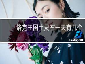 洛克王国土灵石一天有几个