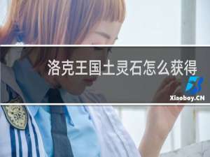 洛克王国土灵石怎么获得