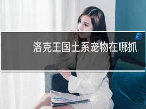 洛克王国土系宠物在哪抓