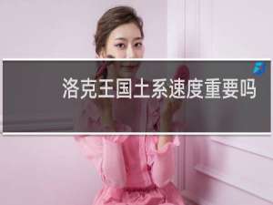 洛克王国土系速度重要吗