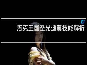 洛克王国圣光迪莫技能解析