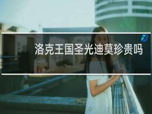 洛克王国圣光迪莫珍贵吗