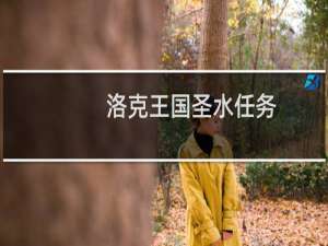 洛克王国圣水任务