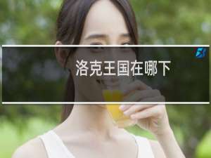 洛克王国在哪下