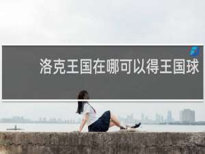洛克王国在哪可以得王国球
