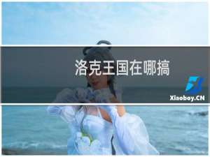 洛克王国在哪搞