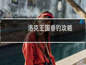 洛克王国垂钓攻略
